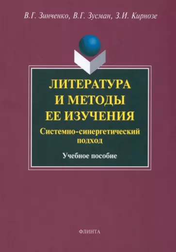 Зинченко, Зусман, Кирнозе: Литература и методы ее изучения. Системно-синергетический подход. Учебное пособие