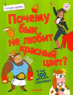 Татьяна Яценко: Почему бык не любит красный цвет? И ещё 100«почему»