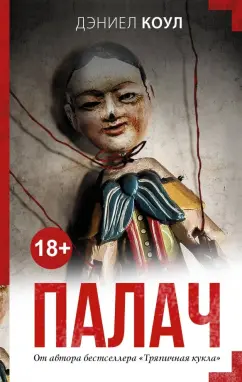 Дэниел Коул: Палач