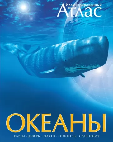 Хатчинсон, Макмиллан, Лутьехармс: Океаны. Иллюстрированный атлас