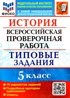 Людмила Алексашкина: ВПР ФИОКО. История. 5 класс. Типовые задания. 10 вариантов. ФГОС