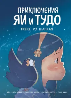 Омон, Жирар, Марти: Приключения Яи и Тудо. Побег из Шанхая
