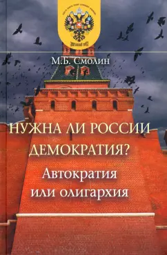 Михаил Смолин: Нужна ли России демократия? Автократия или олигархия