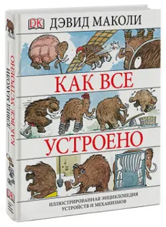 Дэвид Маколи: Как все устроено. Иллюстрированная энциклопедия устройств и механизмов