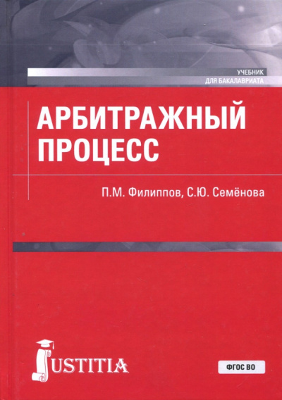 Филиппов, Семенова: Арбитражный процесс. Учебник