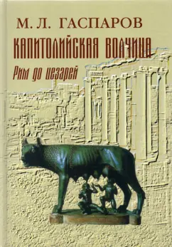 Михаил Гаспаров: Капитолийская волчица. Рим до цезарей