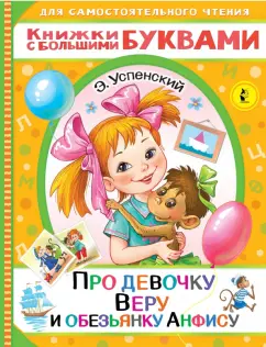 Эдуард Успенский: Про девочку Веру и обезьянку Анфису
