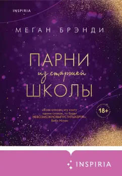 Меган Брэнди: Парни из старшей школы