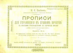 И. Евсеев: Прописи для упражнения в прямом почерке