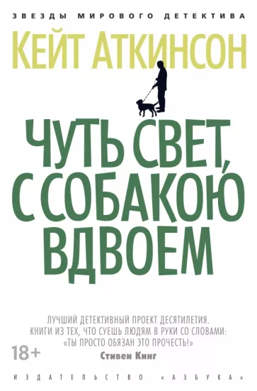 Кейт Аткинсон: Чуть свет, с собакою вдвоем