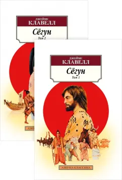 Джеймс Клавелл: Сёгун. Комплект из 2-х книг