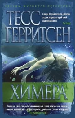 Тесс Герритсен: Химера