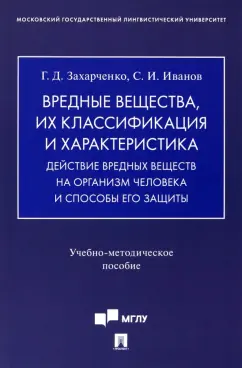 Захарченко, Иванов: Вредные вещества, их классификация и характеристика. Действие вредных веществ на организм человека
