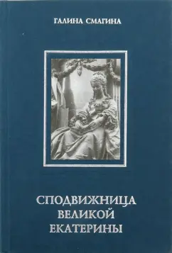 Галина Смагина: Сподвижница Великой Екатерины