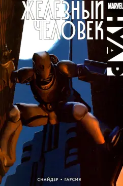 Скотт Снайдер: Железный человек. Нуар