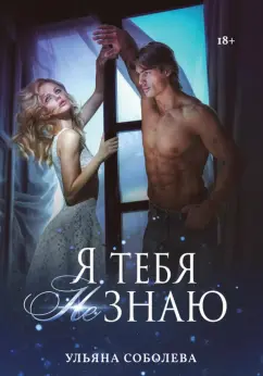 Ульяна Соболева: Я тебя не знаю