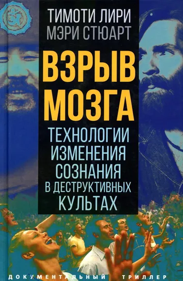 Лири Тимоти, Стюарт Мэри: Взрыв мозга. Технологии изменения сознания в деструктивных культах