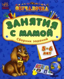 Обучалочка. Занятия с мамой. Сборник заданий. 5-6 лет