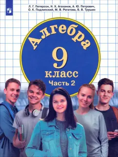 Петерсон, Агаханов, Петрович: Алгебра. 9 класс. Учебник. В 2-х частях. Часть 2. ФГОС