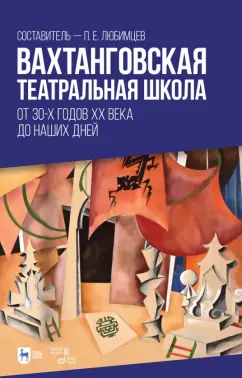 Рапопорт, Балакирев, Одинцова: Вахтанговская театральная школа. От 30-х годов XX века до наших дней. Учебно-методическое пособие