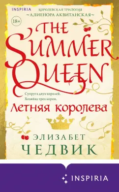Элизабет Чедвик: Летняя королева
