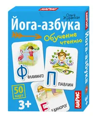 Журавская О.В.: Обучающие карточки. IQ тренажеры. Йога-азбука. 3+ (50 карточек 87х112 мм)