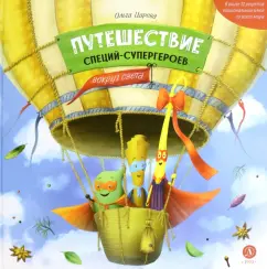 Ольга Царева: Путешествие специй-супергероев вокруг света