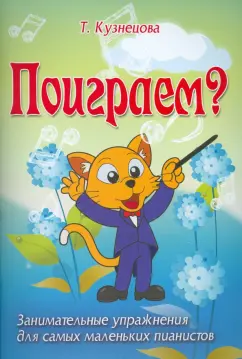 Татьяна Кузнецова: Поиграем? Занимательные упражнения для самых маленьких пианистов. Учебно-методическое пособие