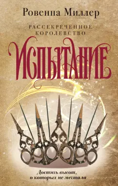 Ровенна Миллер: Рассекреченное королевство. Книга вторая. Испытание