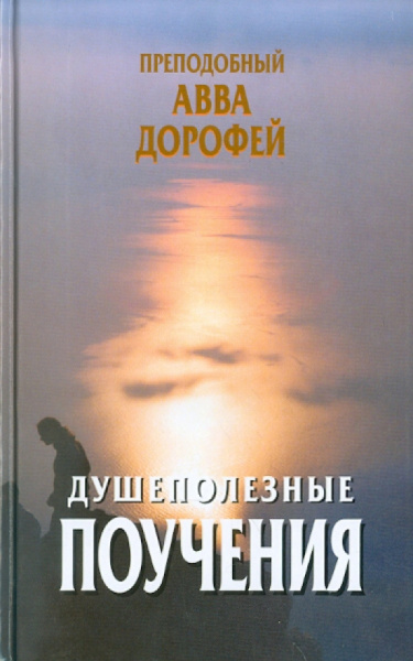 Авва Преподобный: Душеполезные поучения