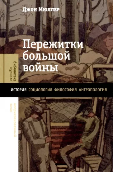 Джон Мюллер: Пережитки большой войны