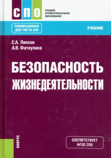 Липски, Фаткулина: Безопасность жизнедеятельности. Учебник