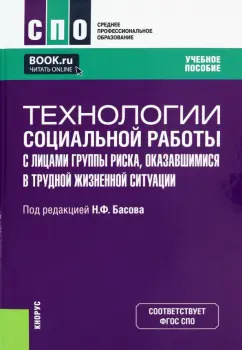 Басов, Андрианов: Технологии социальной работы с лицами группы риска, оказавшимися в трудной жизненной ситуации