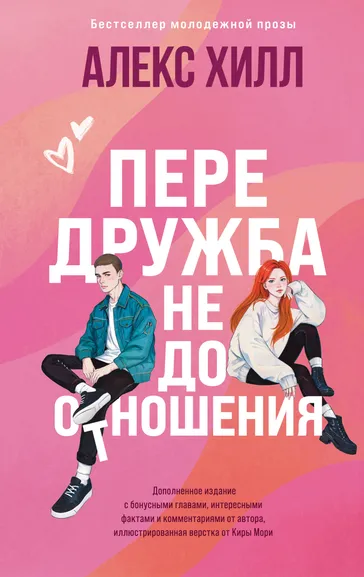 Хилл Алекс: Передружба. Недоотношения
