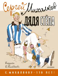 Сергей Михалков: Дядя Стёпа. Рисунки В. Гальдяева