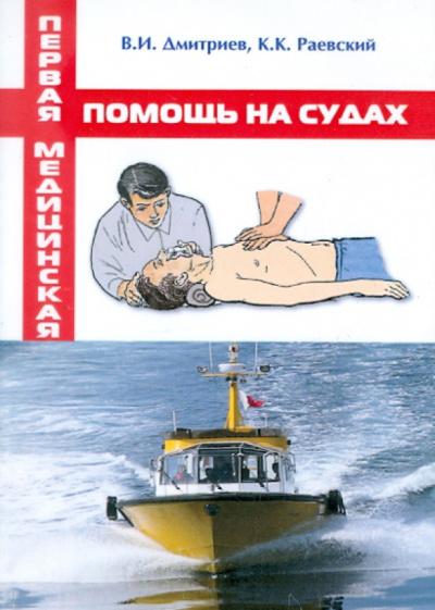 Дмитриев, Раевский: Первая медицинская помощь на судах. Учебное пособие