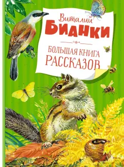Виталий Бианки: Большая книга рассказов