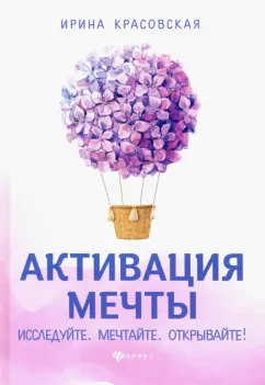 Ирина Красовская: Активация мечты. Исследуйте. Мечтайте. Открывайте!