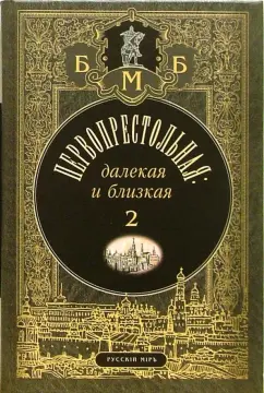 Бунин, Цветаева, Тэффи: Первопрестольная. Далекая и близкая. Москва и москвичи в прозе русской эмиграции. Том 2