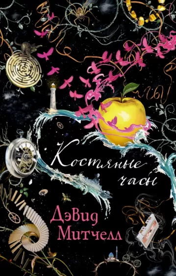 Дэвид Митчелл: Костяные часы