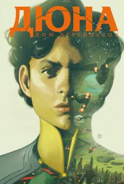 Брайан Герберт: Дюна. Дом Атрейдесов. Том 2
