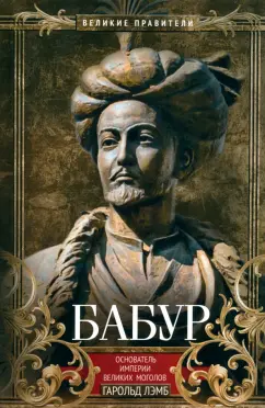 Гарольд Лэмб: Бабур. Основатель империи Великих Моголов