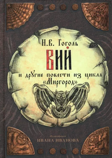 Николай Гоголь: Вий и другие повести из цикла "Миргород"