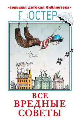 Григорий Остер: Все вредные советы