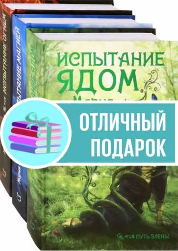 Мария Снайдер: Путь Элены. Комплект из 3 книг