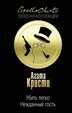 Агата Кристи: Убить легко. Нежданный гость