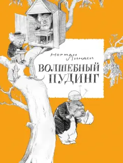 Норман Линдси: Волшебный Пудинг, или Невероятные приключения Гумми, Кляпа, Размахая и Укусила