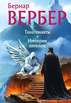 Бернар Вербер: Танатонавты + Империя ангелов