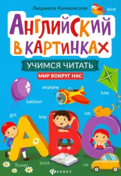 Людмила Камионская: Английский в картинках. Учимся читать. Мир вокруг нас