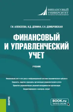 Алексеева, Домбровская, Демина: Финансовый и управленческий учет. Учебник